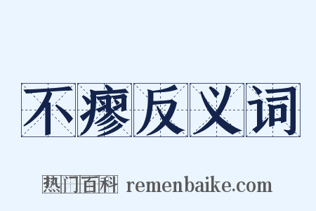 不瘳反义词是什么意思的图片